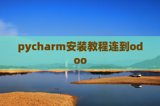 pycharm安装教程连到odoo pycharm安装教程连到odoo