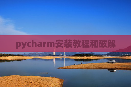 pycharm安装教程和破解 pycharm安装教程和破解