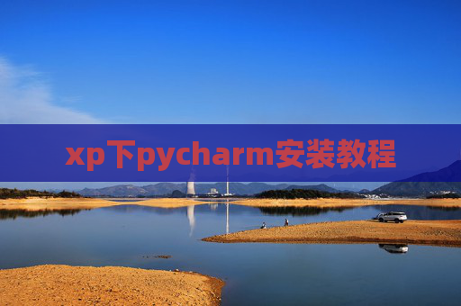 xp下pycharm安装教程 xp下pycharm安装教程