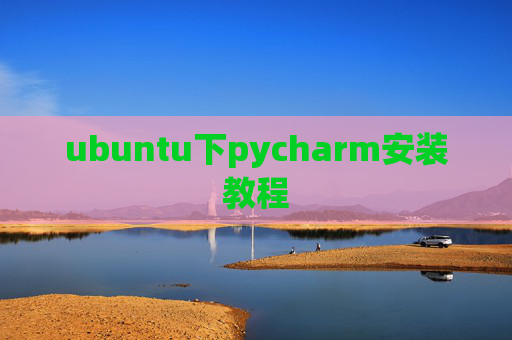 ubuntu下pycharm安装教程 ubuntu下pycharm安装教程